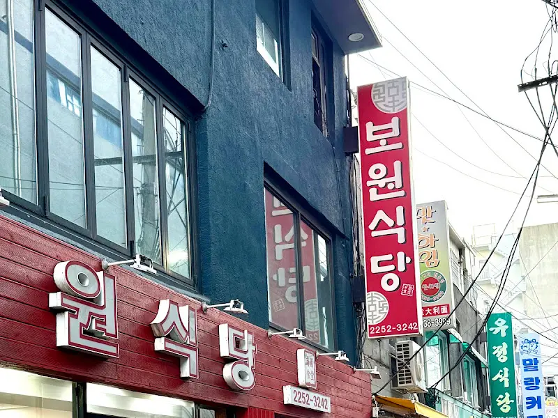 보원식당 외부 간판