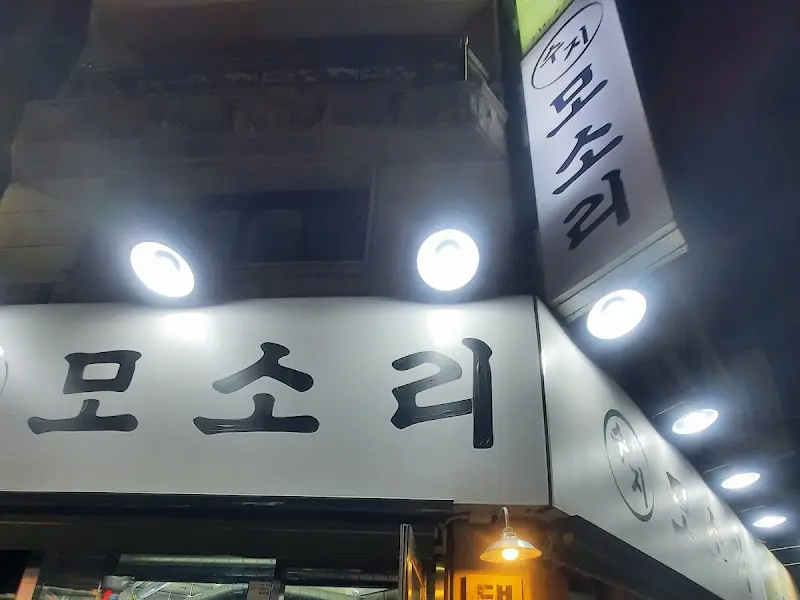 모소리 가게 외부 간판