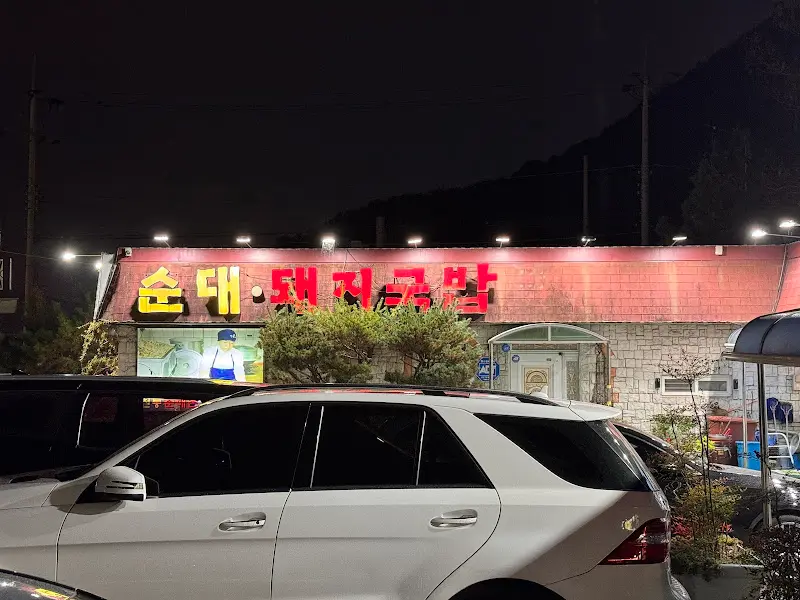 전통순대대촌 외부