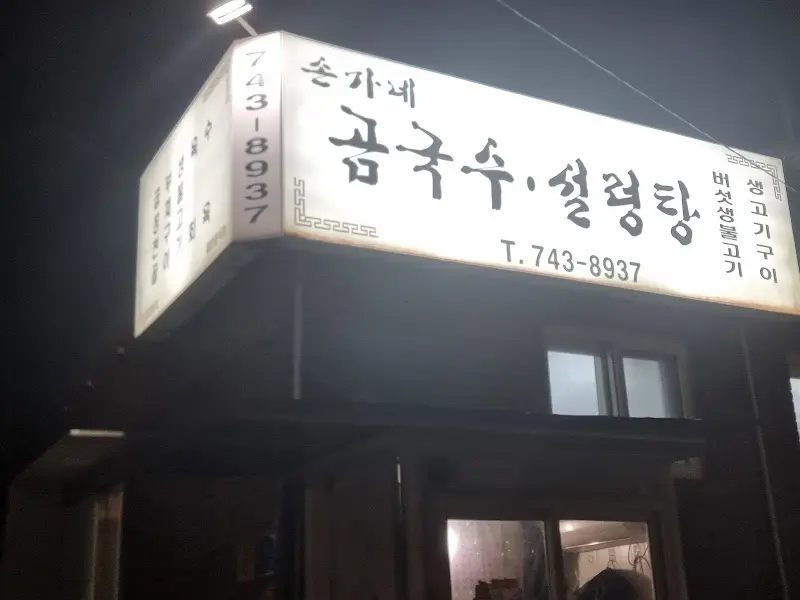 손가네 곰국수 설렁탕 간판