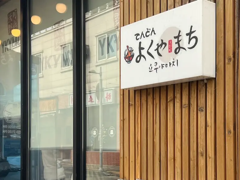 요쿠야마치 외부 간판