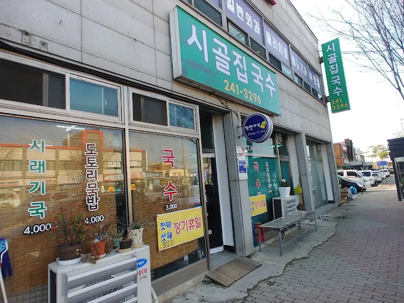 시골집 국수 외관