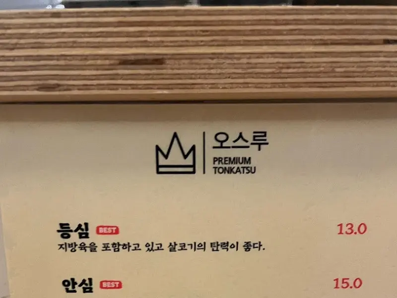 오스루 메뉴 소개