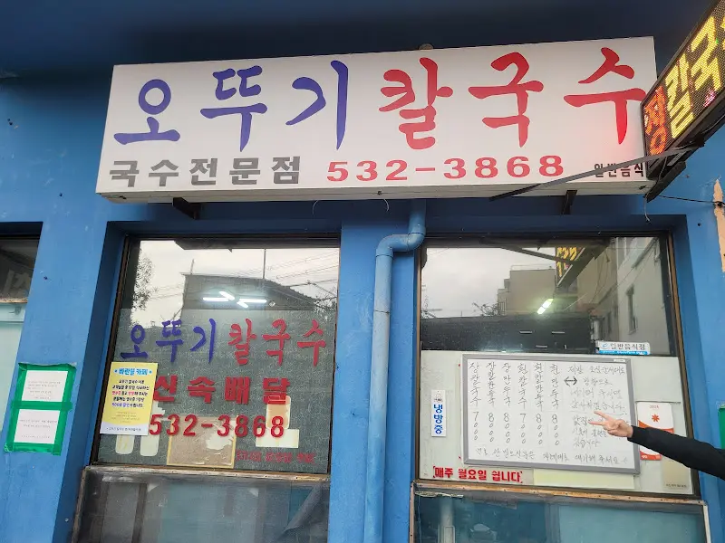 오뚜기칼국수 간판