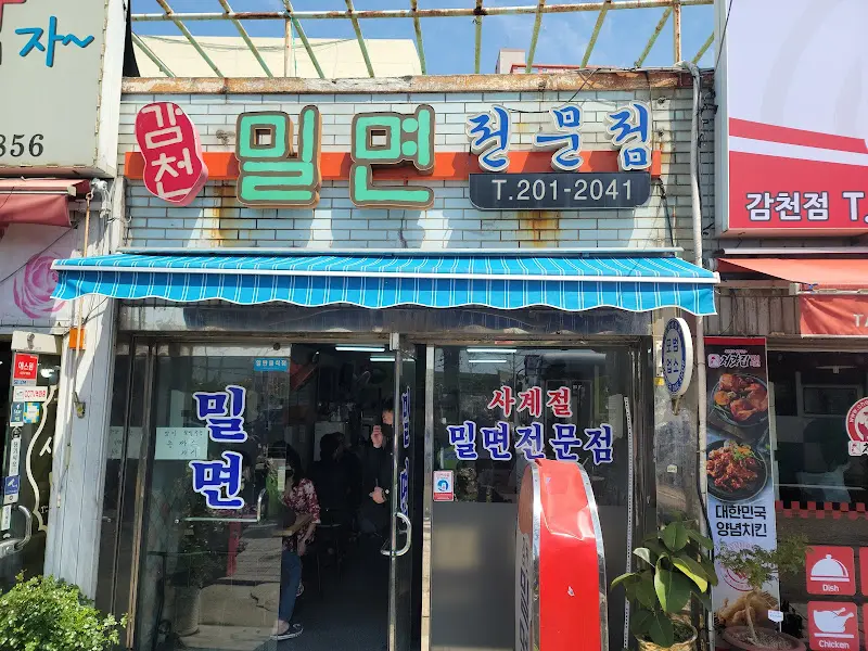 감천 사계절 밀면 전문점 외관