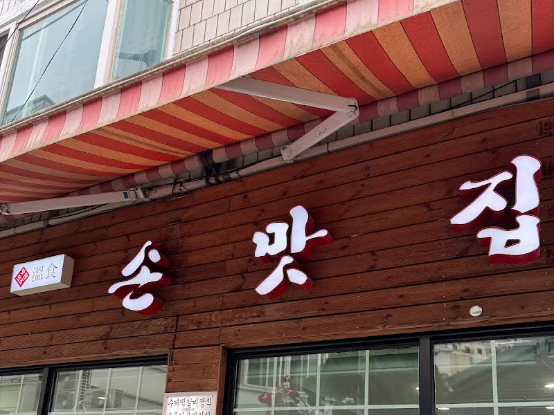 손맛집 외관