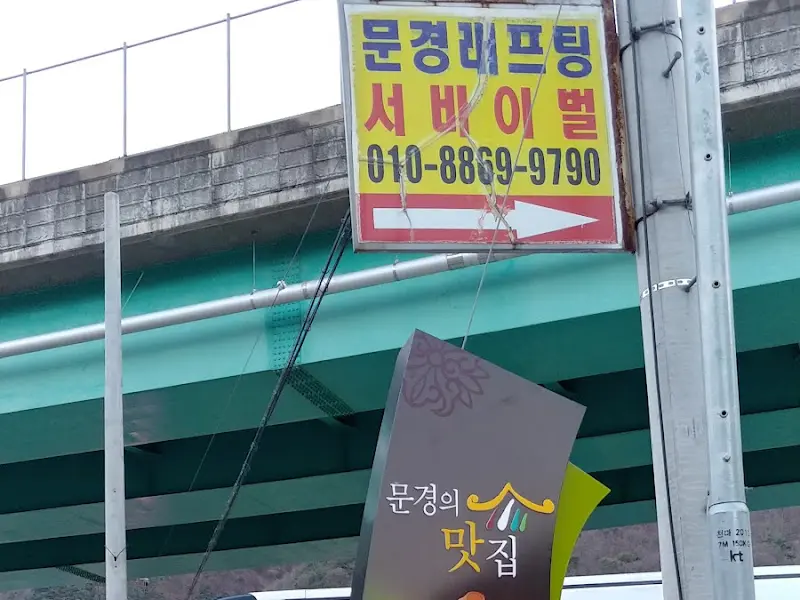 문경 래프팅 안내판