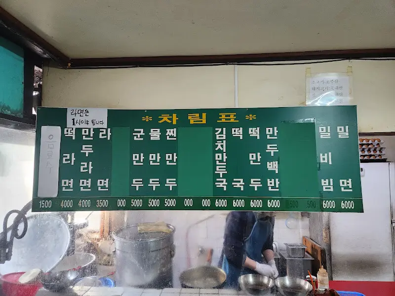 복성만두 메뉴판