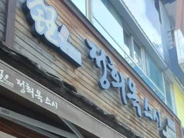 혼밥러, 창원 상남동에서 정희옥스시 맛집 발견! 오늘도 혼밥 성공!