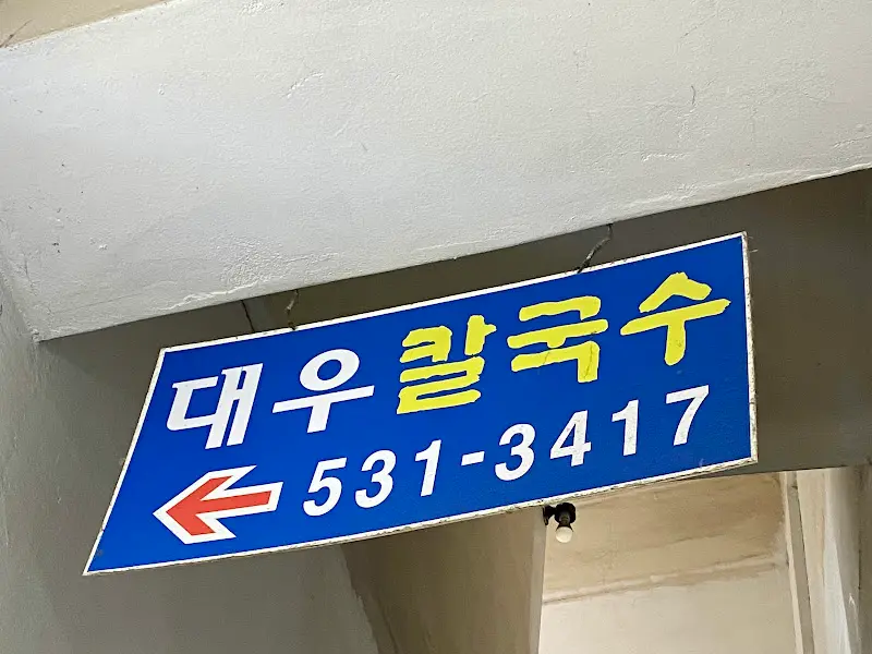 대우칼국수 파란색 간판