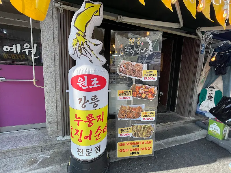 오징어순대 메뉴 안내