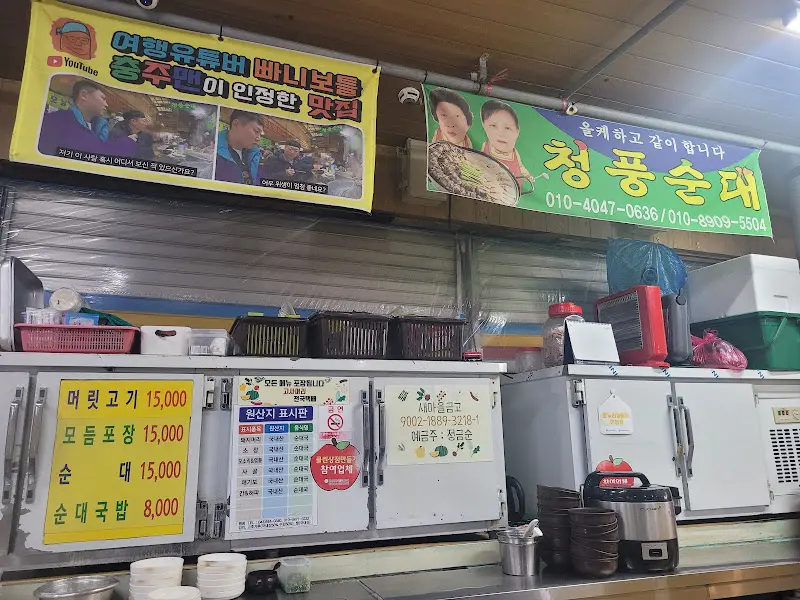 청풍순대 메뉴판