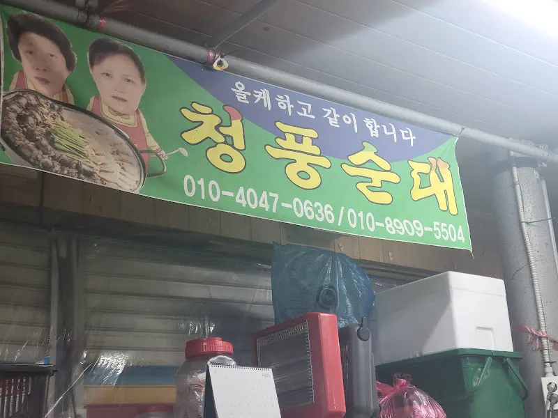 청풍순대 간판