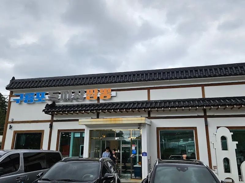구룡포 돌짜장 짬뽕 식당 외관
