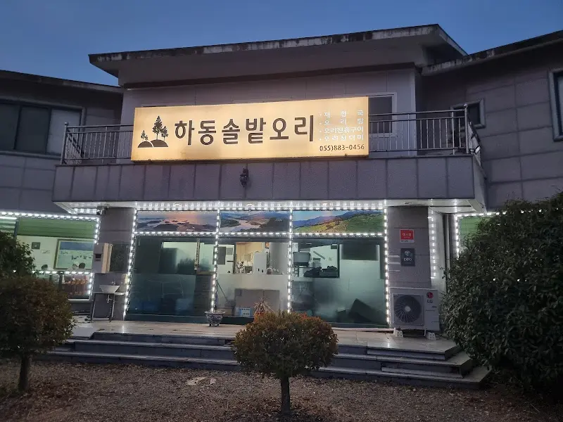 솔밭오리 식당 외관