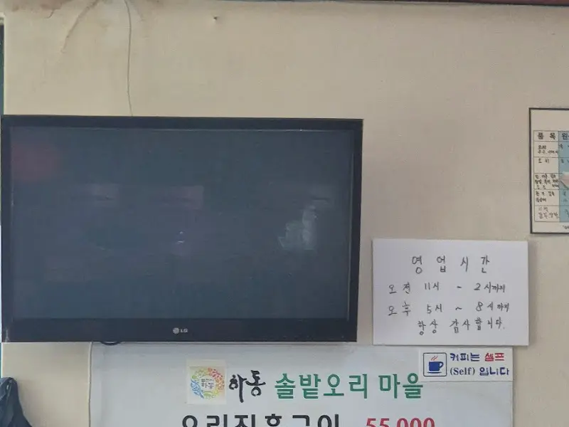 솔밭오리 메뉴 안내