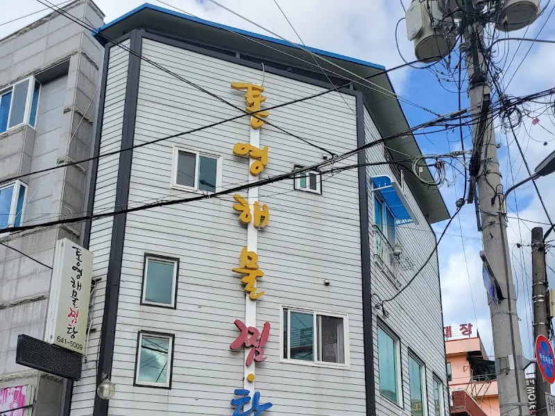 통영해물촌 외관