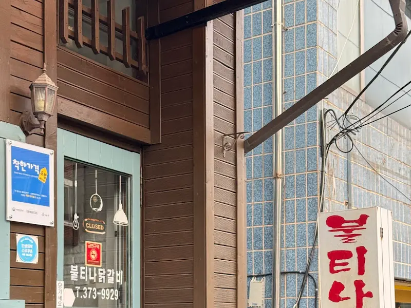 불티나 닭갈비 외부 모습