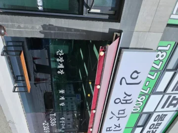 봉평 향토 밥상 연구: 인생맛집 간장게장, 숨겨진 강원도 맛집의 비밀