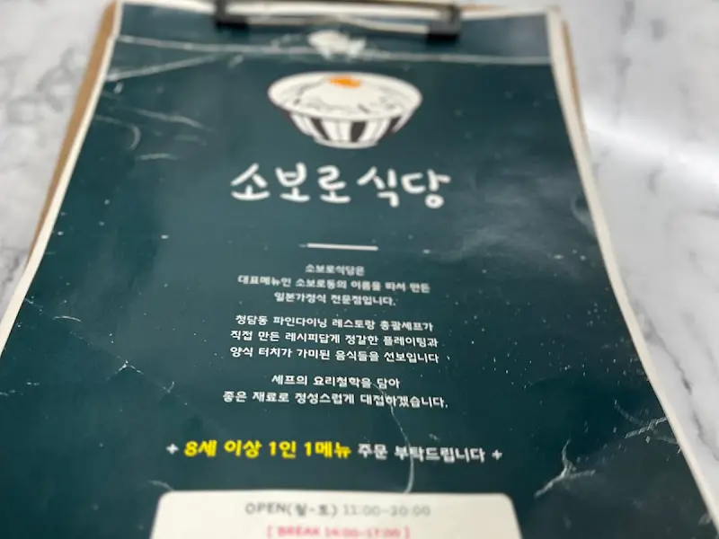 소보로 식당 메뉴판