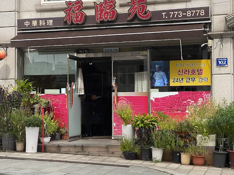 복림원 외부 간판