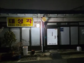 인천 추억 맛집, 도원동 대성각에서 맛보는 6천원 간짜장의 행복