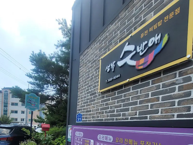 성박비빔밥 식당 간판