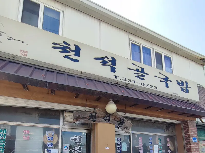 천석골국밥 외관