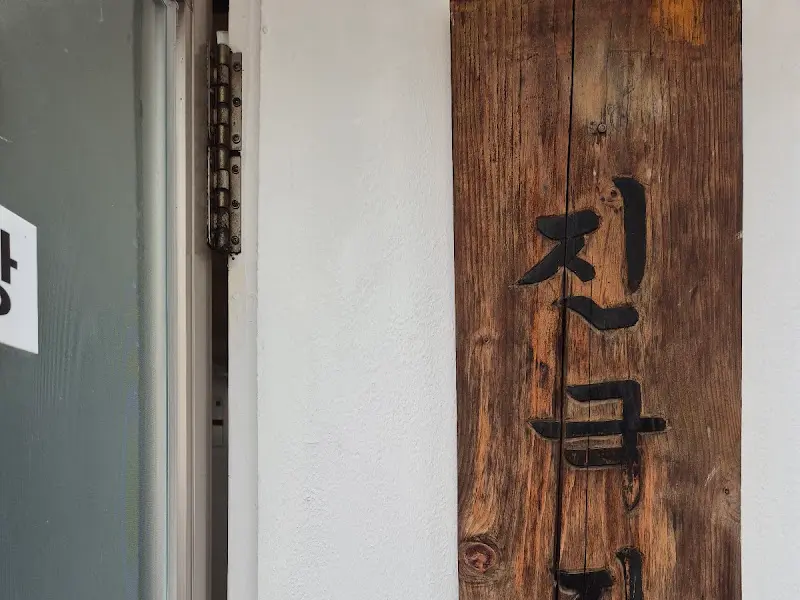 진국집 나무 간판