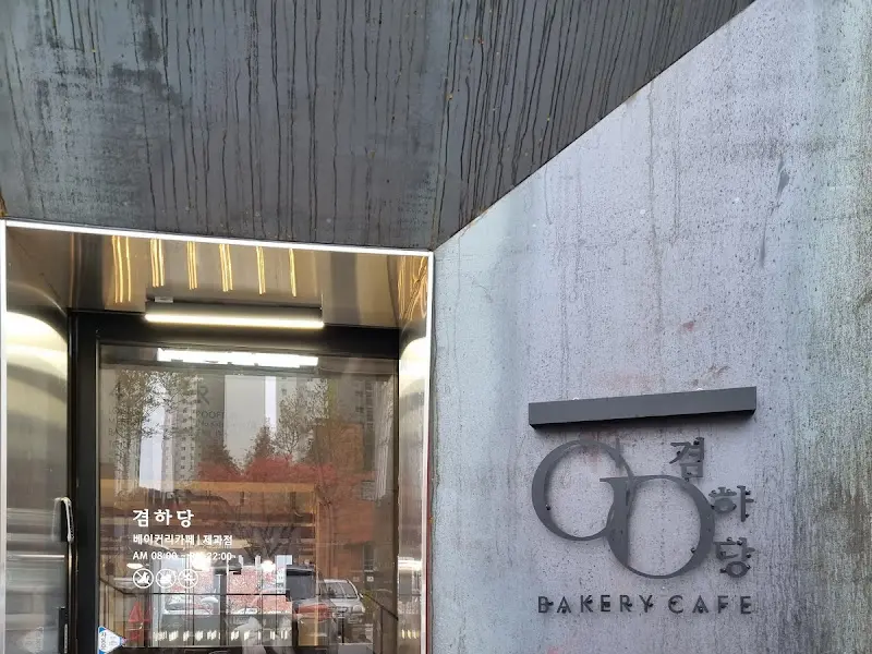 겹하당 건물 외관