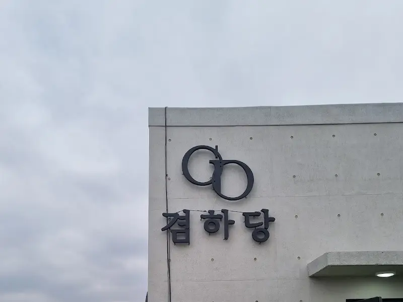 겹하당 건물 외관