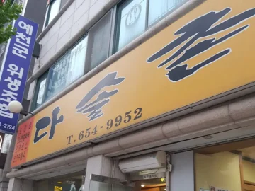 예천에서 찾은 보양 맛집, “다 헌 오리”에서 혼밥으로 즐기는 깊은 맛의 향연