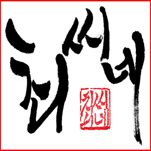 다헌오리 붓글씨