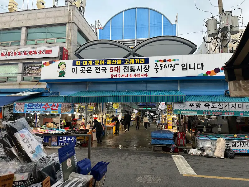 죽도시장 입구