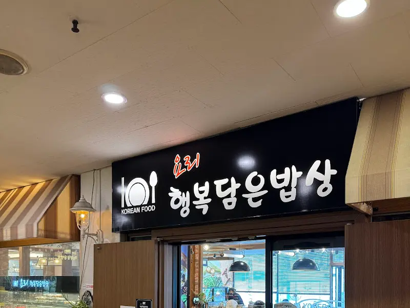 요리행복담은밥상 간판