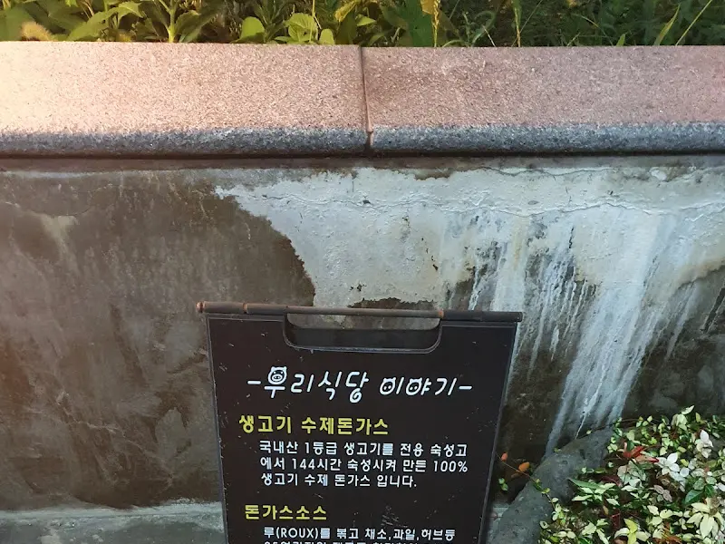 수제 돈가스 설명