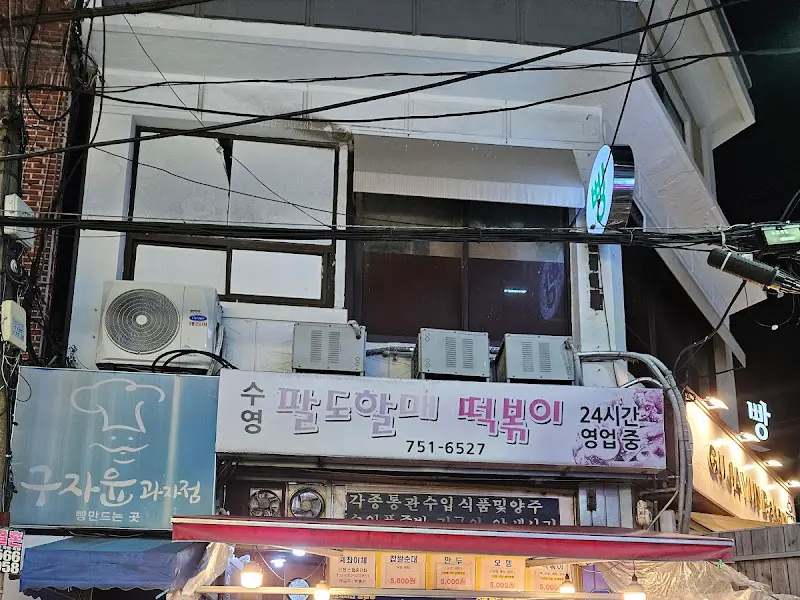 팔도시장 할매떡볶이 가게 전경