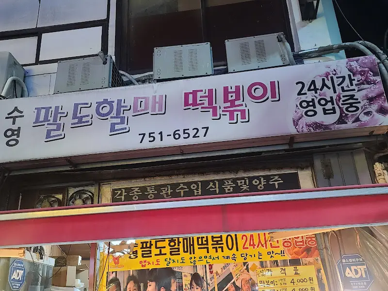 팔도시장 할매떡볶이 가게 전경