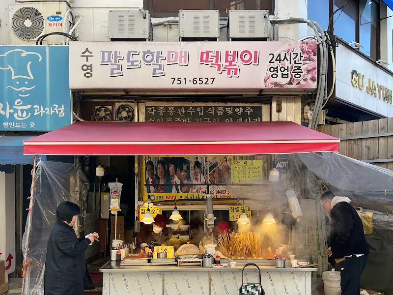 팔도시장 떡볶이