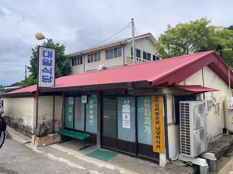 대일식당 외부 모습