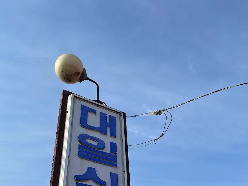 하늘을 향해 솟은 대일식당 간판