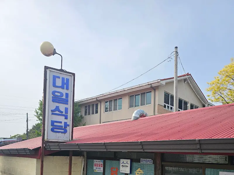 대일식당 전경