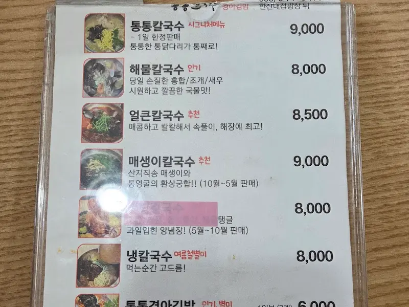 통통칼국수의 메뉴판