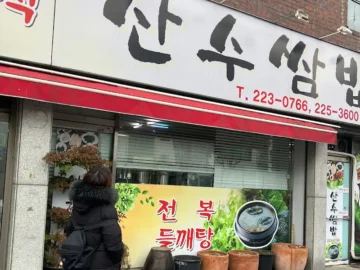 광주 산수동에서 만난 든든한 한 상! 가성비 끝판왕 쌈밥 맛집