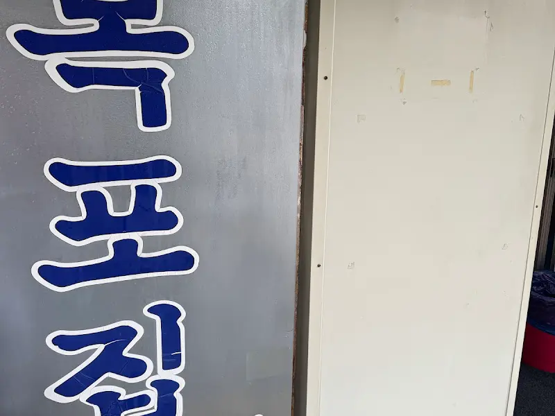 목포집 간판 디테일