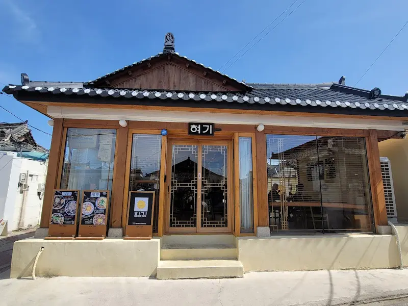 황리단길 혀기 외관