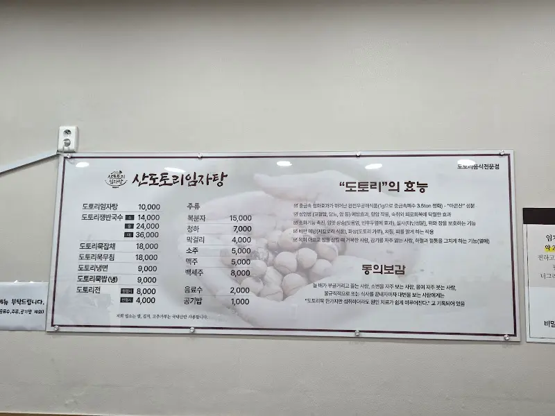 산도토리임자탕 메뉴판