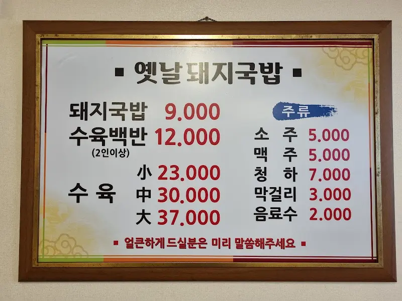 옛날돼지국밥 메뉴판