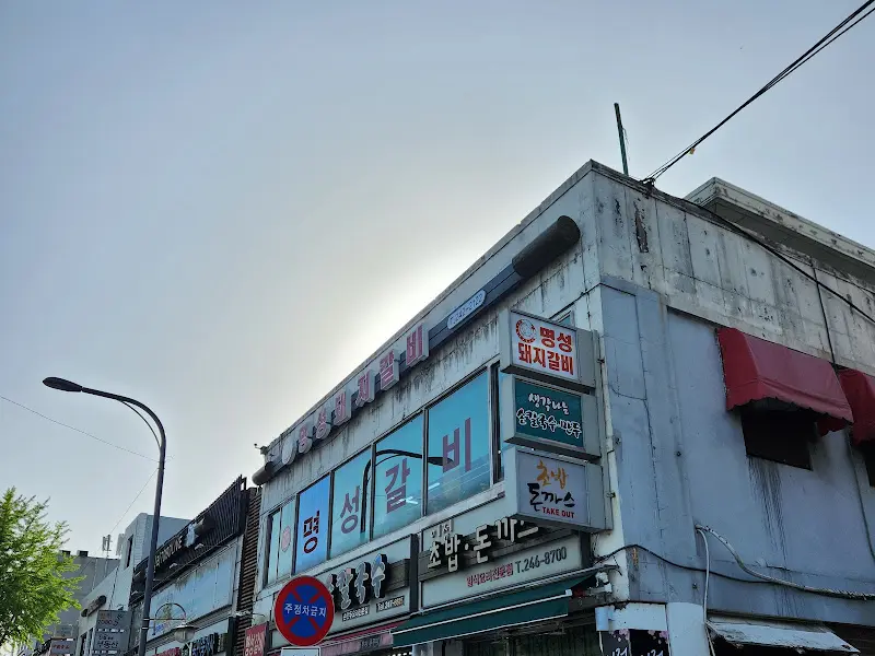 명성돼지갈비 간판