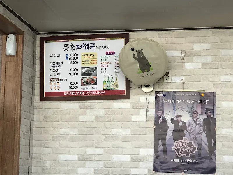 동흥재첩국 메뉴판